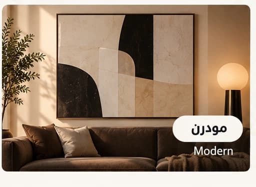 لوحات مودرن